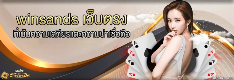 winsands เว็บตรง