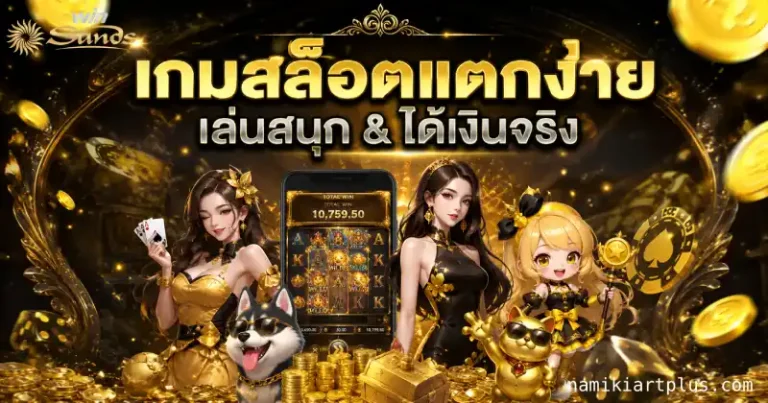 winsands ออโต้วอเลท